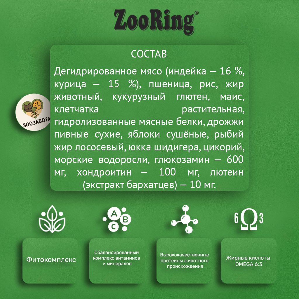 ZooRing — Adult Cat Max Turkey, индейка с Г/Х, с фитокомплексом и OMEGA 6:3