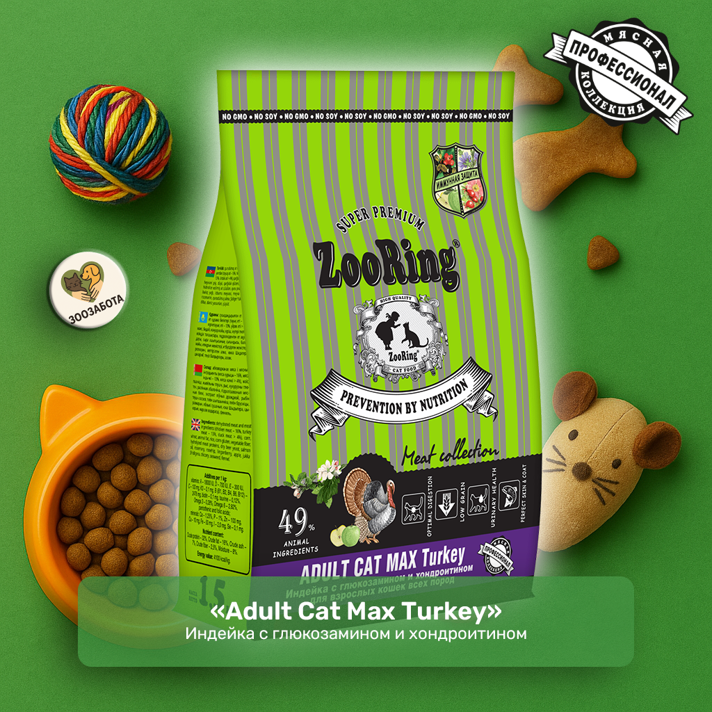 ZooRing — Adult Cat Max Turkey, индейка с Г/Х, с фитокомплексом и OMEGA 6:3
