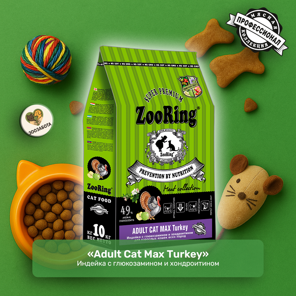 ZooRing — Adult Cat Max Turkey, индейка с Г/Х, с фитокомплексом и OMEGA 6:3