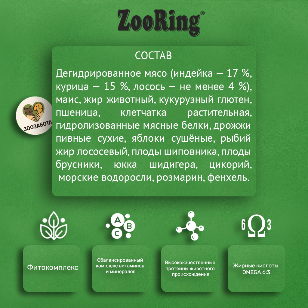 ZooRing — Adult Cat, индейка и лосось с яблоками, с фитокомплексом и OMEGA 6:3