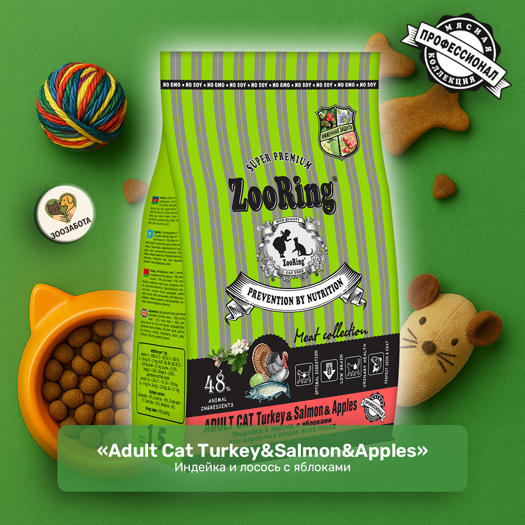 ZooRing — Adult Cat, индейка и лосось с яблоками, с фитокомплексом и OMEGA 6:3