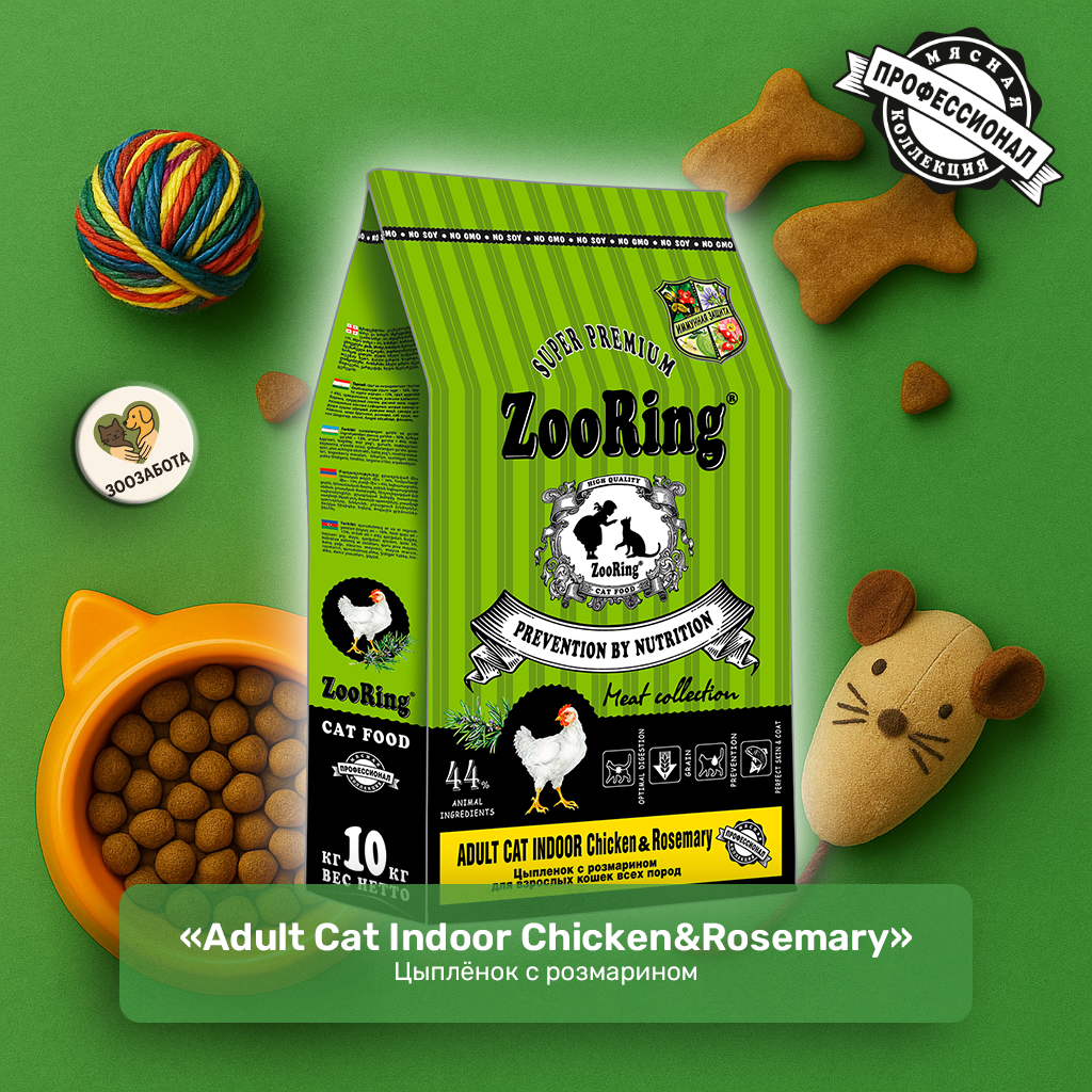 ZooRing — Adult Cat Indoor, цыплёнок с розмарином, с фитокомплексом и OMEGA 6:3
