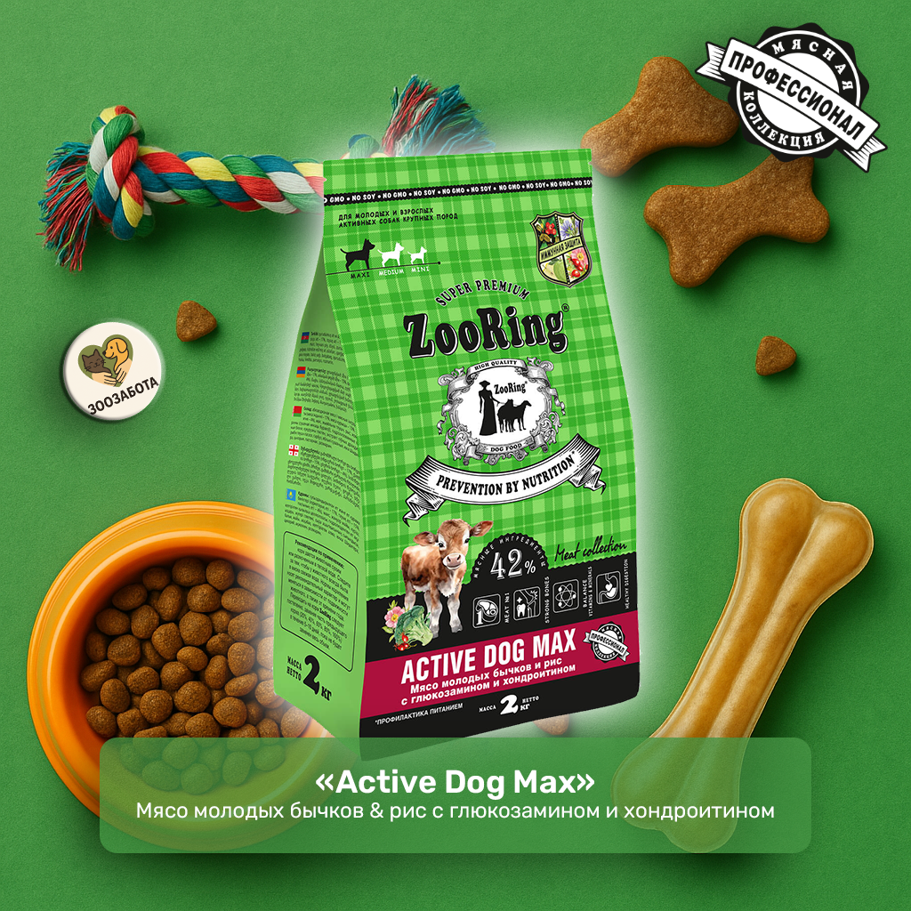 ZooRing — Active Dog Max, мясо молодых бычков & рис с Г/Х