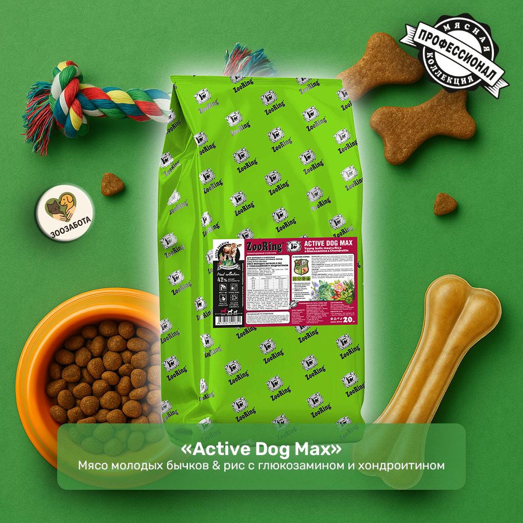 ZooRing — Active Dog Max, мясо молодых бычков & рис с Г/Х