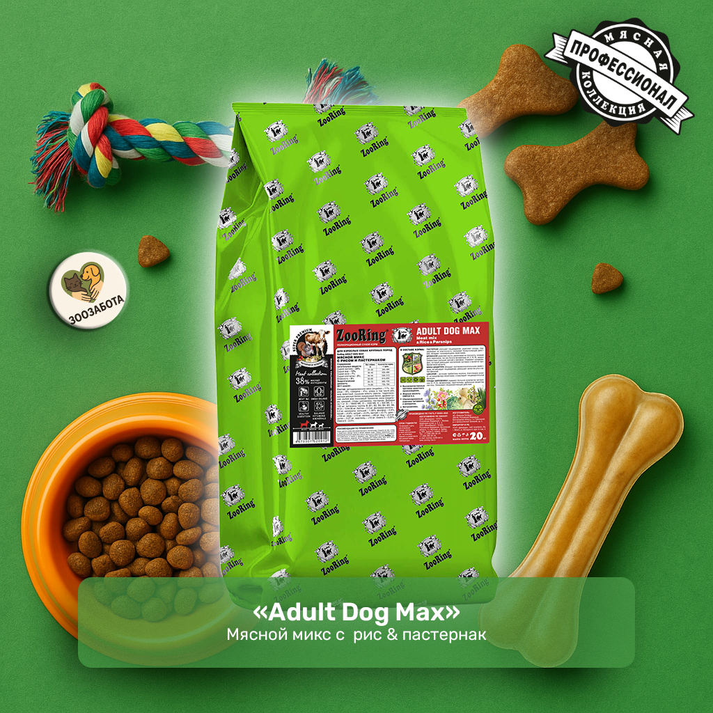 ZooRing — Adult Dog Max, мясной микс с  рис & пастернак